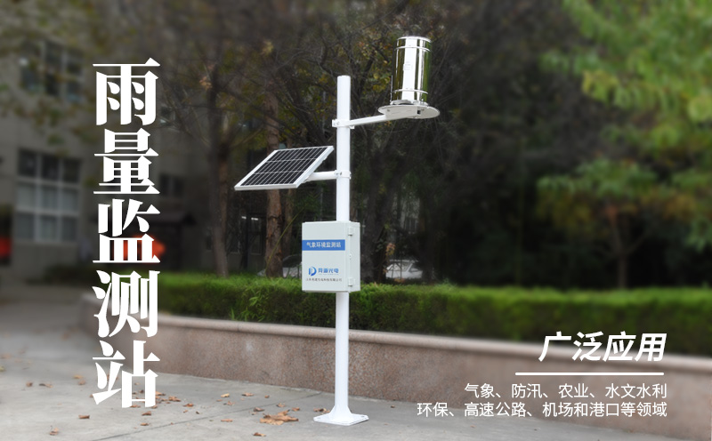 雨量監(jiān)測站 雨量監(jiān)測站