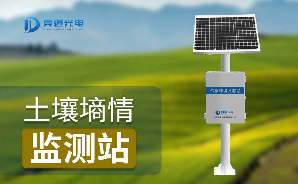  土壤墑情監(jiān)測站提升農(nóng)業(yè)防災能力