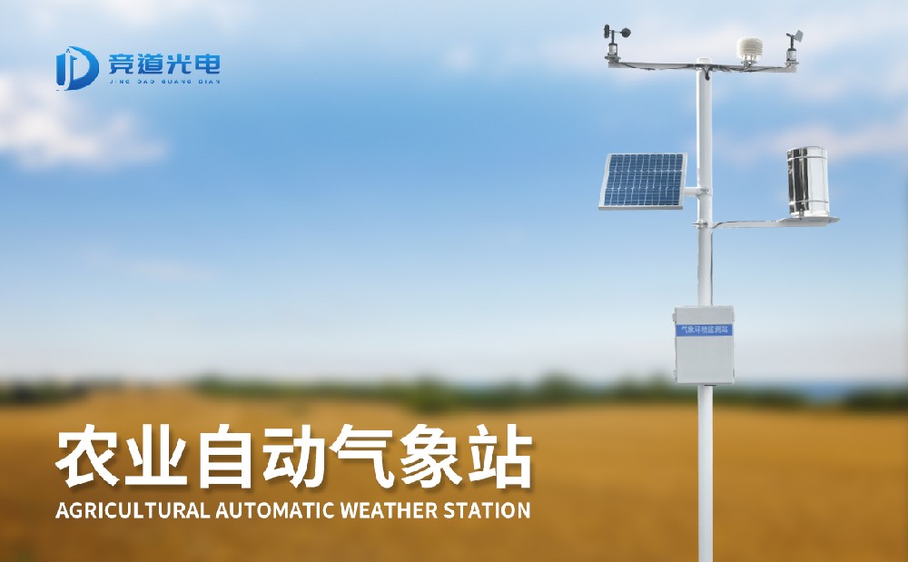 氣象條件對(duì)農(nóng)作物生長有重要影響，使用農(nóng)業(yè)氣象站做好監(jiān)測(cè)