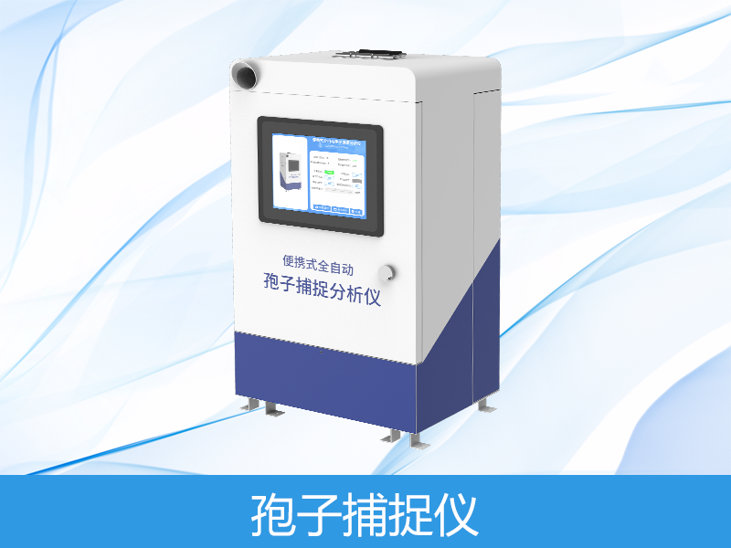  孢子檢測(cè)儀