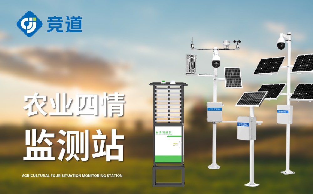 四情監(jiān)測設(shè)備