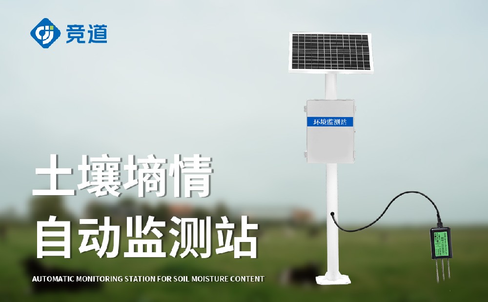 土壤墑情自動(dòng)監(jiān)測(cè)站