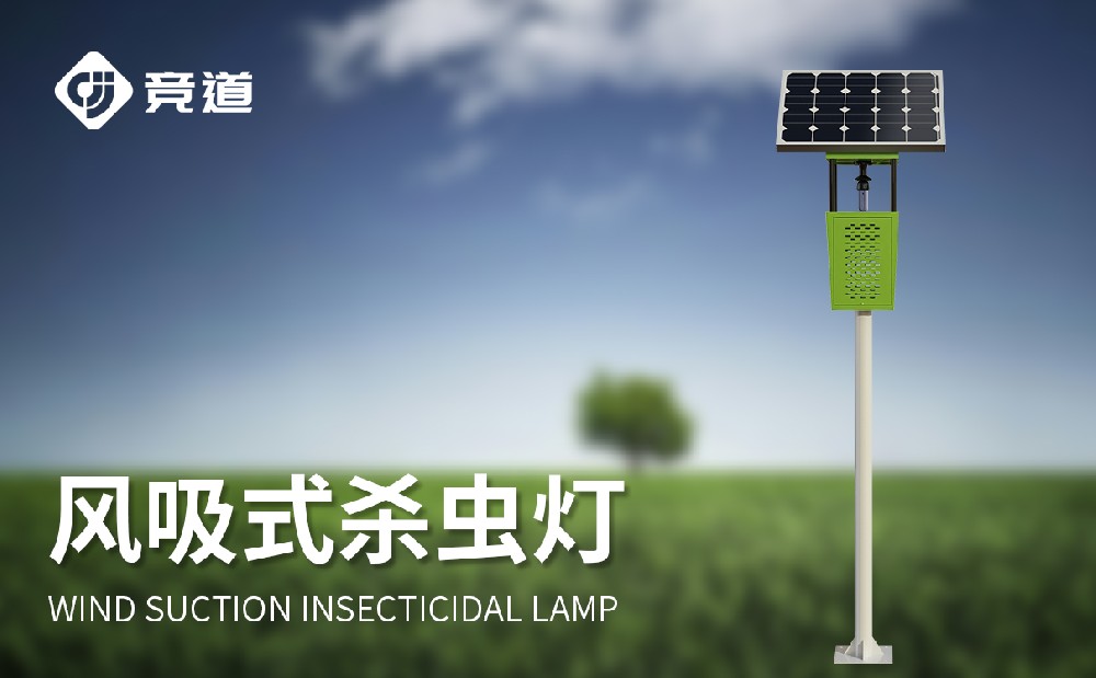 風吸式太陽能殺蟲燈生產(chǎn)廠家推薦