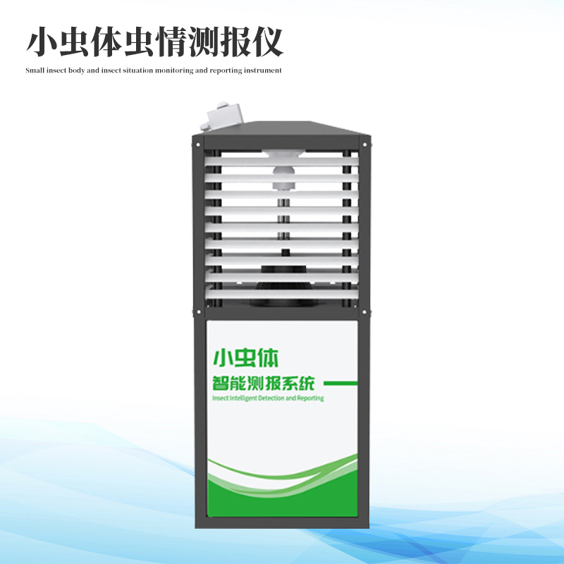 小蟲體自動(dòng)測報(bào)系統(tǒng)
