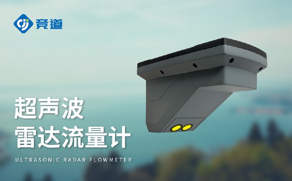超聲波雷達流量計，多種測量模式