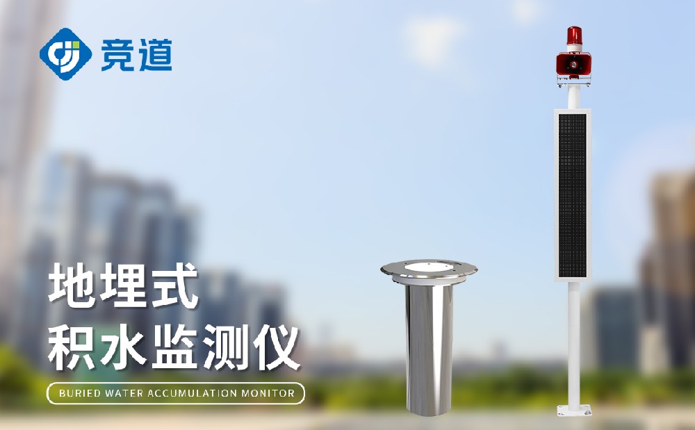 道路積水監(jiān)測(cè)系統(tǒng)