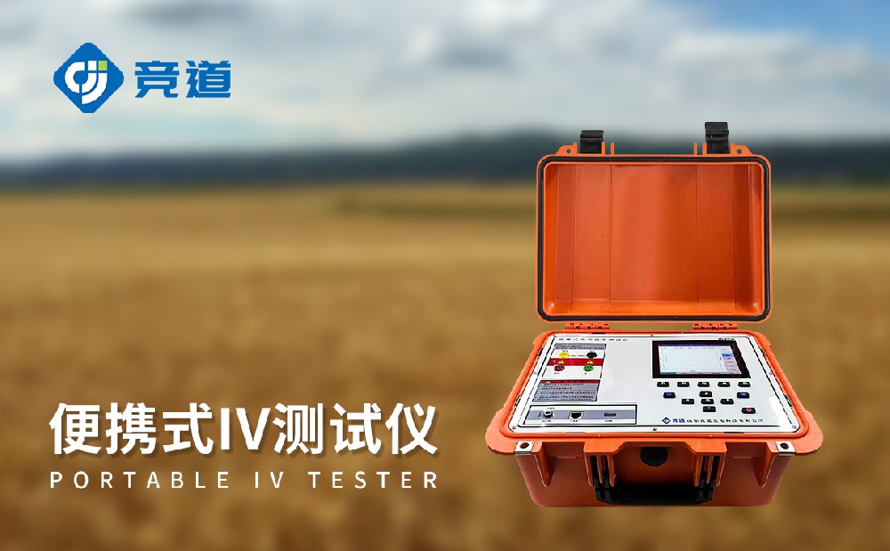 便攜式IV測試儀的主要功能和特點介紹
