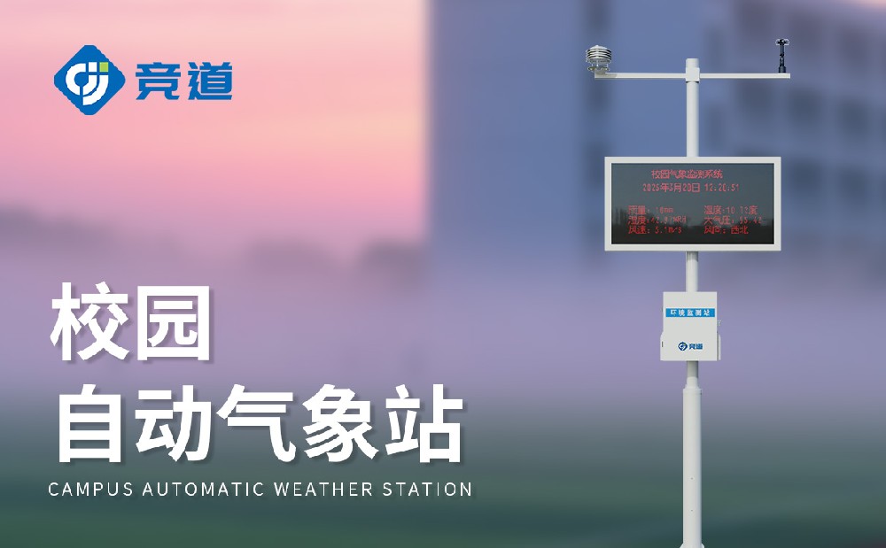 校園自動氣象站