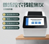 微流控農(nóng)殘檢測儀器你了解多少？