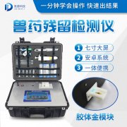 獸藥殘留檢測儀器是什么樣的？