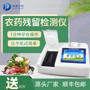 農(nóng)藥殘留檢測(cè)儀品牌型號(hào)那個(gè)好？