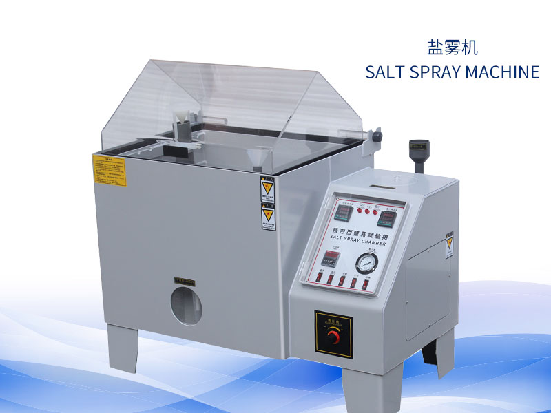 鹽霧試驗(yàn)機(jī)多少錢？價格一覽表