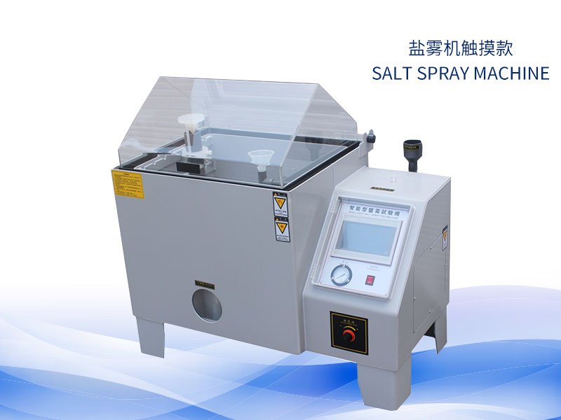 鹽霧試驗(yàn)機(jī)多少錢？價格一覽表