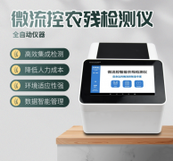 微流控農(nóng)殘檢測(cè)儀利用了哪些原理？